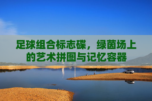 足球组合标志碟，绿茵场上的艺术拼图与记忆容器