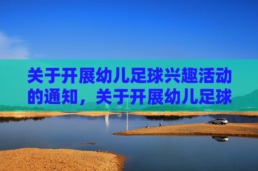 关于开展幼儿足球兴趣活动的通知，关于开展幼儿足球兴趣活动的通知