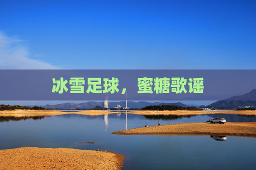 冰雪足球，蜜糖歌谣