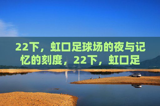 22下，虹口足球场的夜与记忆的刻度，22下，虹口足球场的夜，记忆的刻度