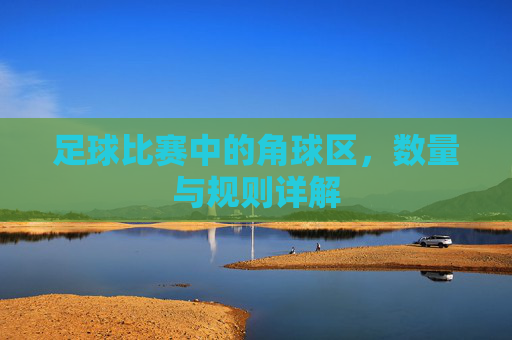 足球比赛中的角球区，数量与规则详解