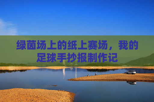 绿茵场上的纸上赛场，我的足球手抄报制作记