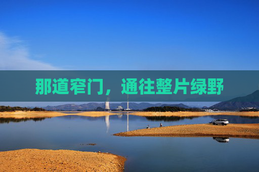 那道窄门，通往整片绿野