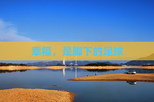 幸福,是脚下的足球 幸福,是脚下的足球