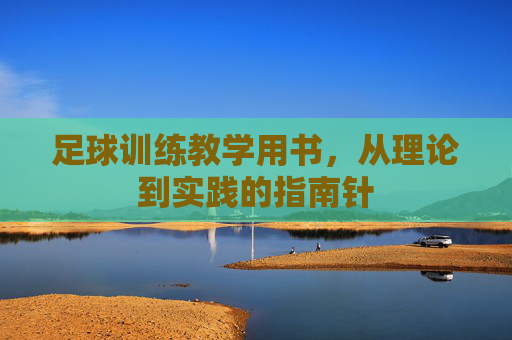 足球训练教学用书，从理论到实践的指南针