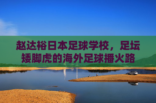 赵达裕日本足球学校，足坛矮脚虎的海外足球播火路