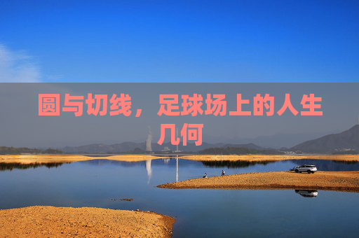 圆与切线，足球场上的人生几何