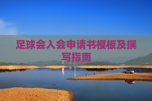 足球会入会申请书模板及撰写指南