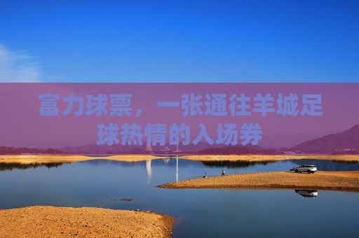 富力球票，一张通往羊城足球热情的入场券