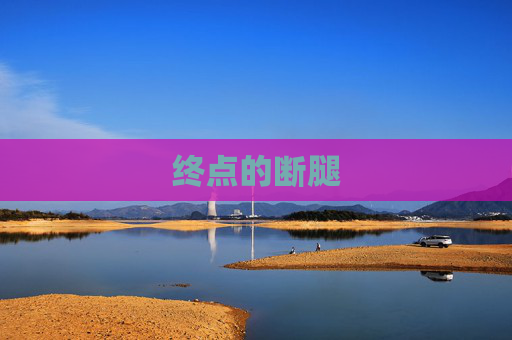 终点的断腿 终点的断腿