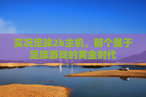 实况足球2k主机，那个属于足球游戏的黄金时代