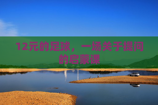 12元的足球，一场关于提问的启蒙课