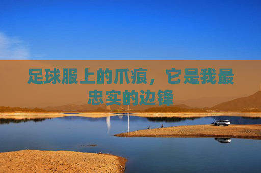 足球服上的爪痕，它是我最忠实的边锋