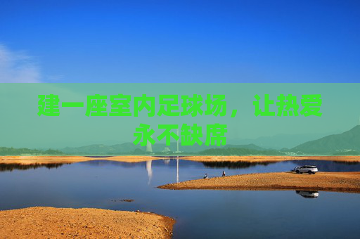 建一座室内足球场，让热爱永不缺席