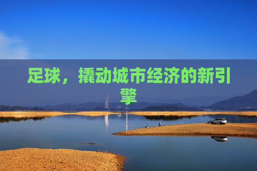 足球，撬动城市经济的新引擎