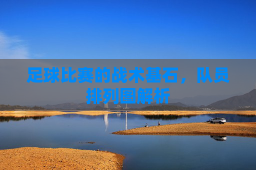 足球比赛的战术基石，队员排列图解析