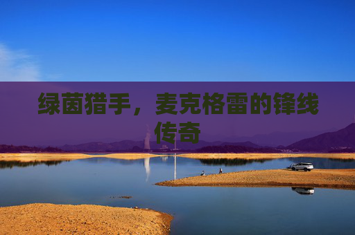 绿茵猎手,麦克格雷的锋线传奇 绿茵猎手,麦克格雷的锋线传奇