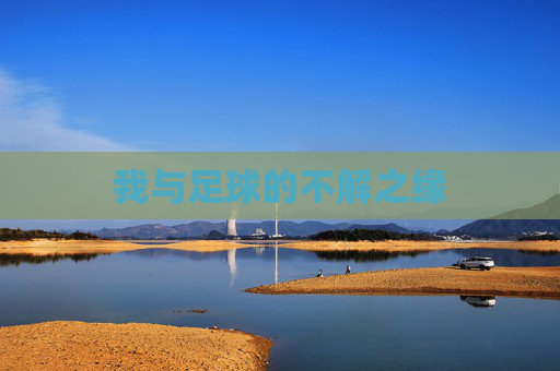 我与足球的不解之缘