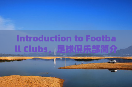 Introduction to Football Clubs，足球俱乐部简介