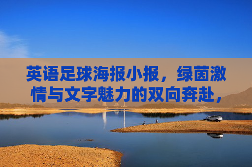 英语足球海报小报,绿茵激情与文字魅力的双向奔赴,英语足球海报小报,绿茵激情与文字魅力的双向奔赴 英语足球海报小报,绿茵激情与文字魅力的双向奔赴,英语足球海报小报,绿茵激情与文字魅力的双向奔赴