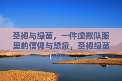 圣袍与绿茵，一件虚拟队服里的信仰与想象，圣袍绿茵，虚拟队服里的信仰与想象