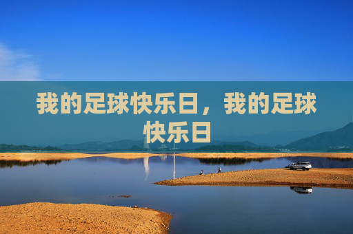 我的足球快乐日，我的足球快乐日