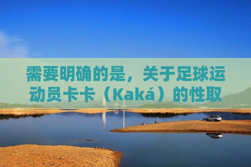 需要明确的是，关于足球运动员卡卡（Kaká）的性取向，没有任何可靠信息或可信证据表明他是同性恋，这一说法属于不实谣言。传播未经证实的信息可能会对当事人造成伤害，也违背了尊重事实和个体的基本原则，卡卡性取向属不实谣言，应尊重事实与个体