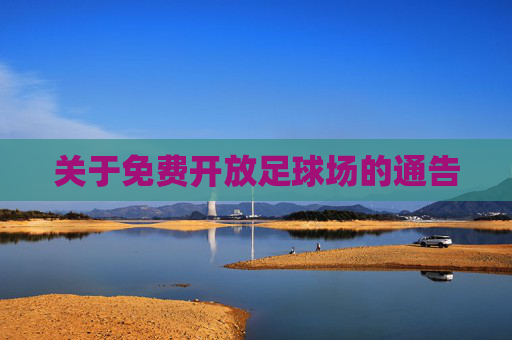 关于免费开放足球场的通告