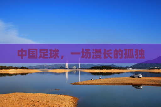 中国足球，一场漫长的孤独