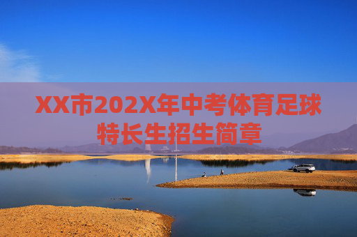 XX市202X年中考体育足球特长生招生简章