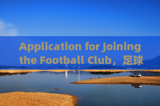 Application for Joining the Football Club，足球俱乐部入会申请