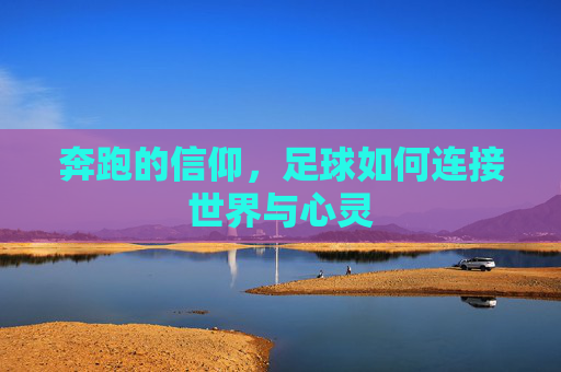 奔跑的信仰，足球如何连接世界与心灵