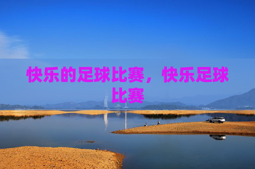 快乐的足球比赛，快乐足球比赛