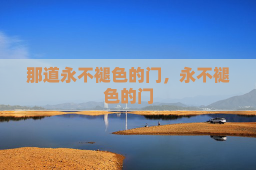 那道永不褪色的门，永不褪色的门