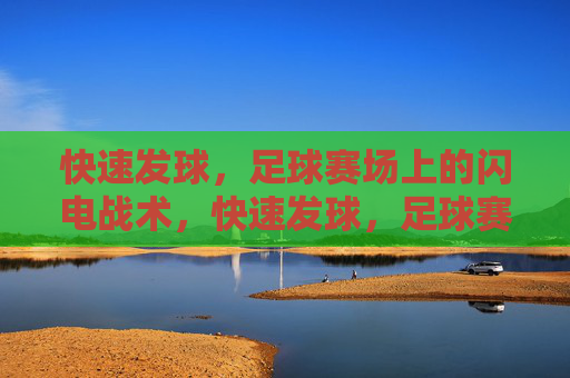 快速发球，足球赛场上的闪电战术，快速发球，足球赛场的闪电战