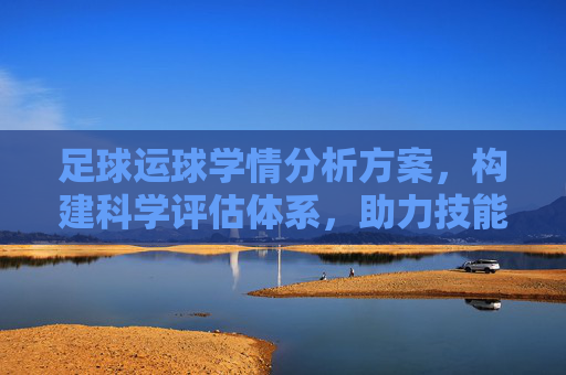 足球运球学情分析方案，构建科学评估体系，助力技能精准提升
