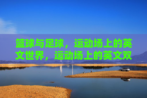 篮球与足球,运动场上的英文世界,运动场上的英文双雄,篮球与足球 篮球与足球,运动场上的英文世界,运动场上的英文双雄,篮球与足球