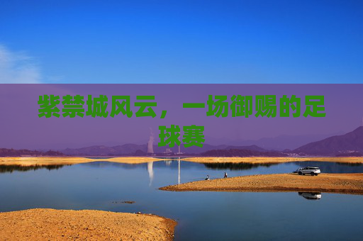 紫禁城风云，一场御赐的足球赛