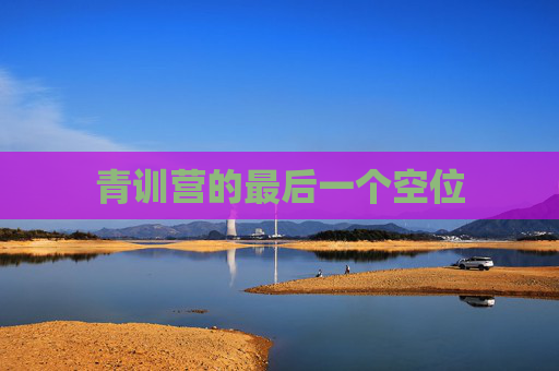 青训营的最后一个空位