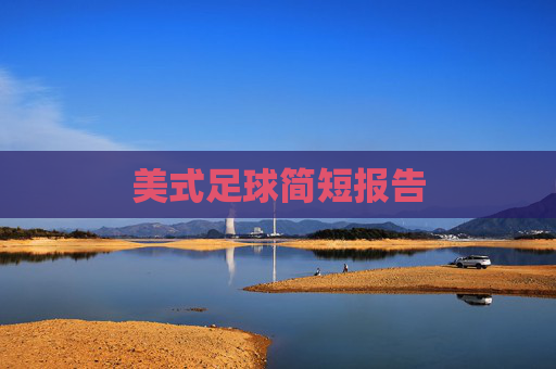 美式足球简短报告
