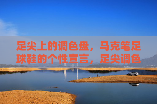 足尖上的调色盘，马克笔足球鞋的个性宣言，足尖调色盘，马克笔足球鞋的个性宣言
